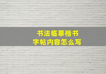 书法临摹楷书字帖内容怎么写