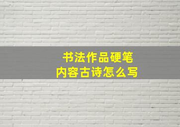 书法作品硬笔内容古诗怎么写