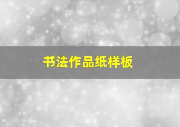 书法作品纸样板