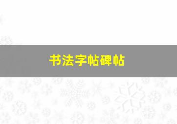 书法字帖碑帖