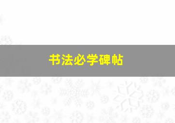 书法必学碑帖