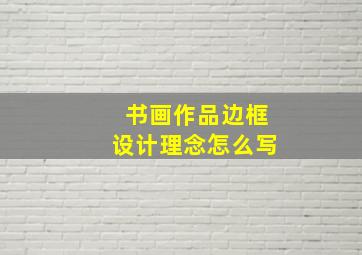 书画作品边框设计理念怎么写