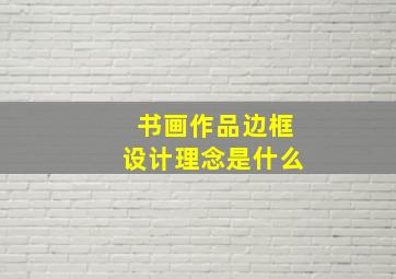 书画作品边框设计理念是什么