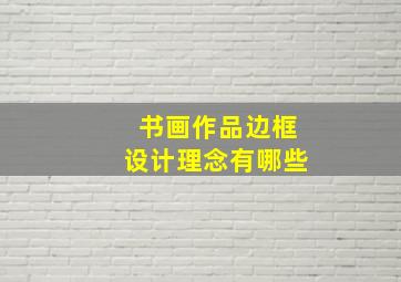 书画作品边框设计理念有哪些