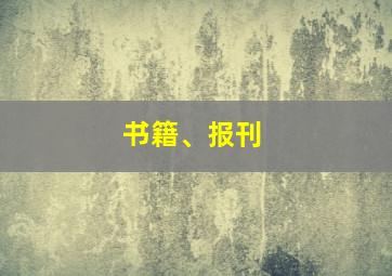 书籍、报刊