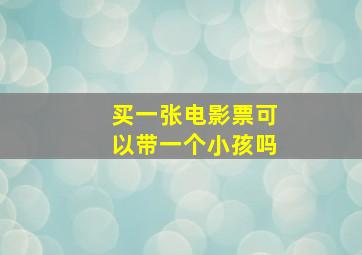 买一张电影票可以带一个小孩吗