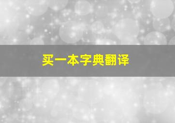 买一本字典翻译