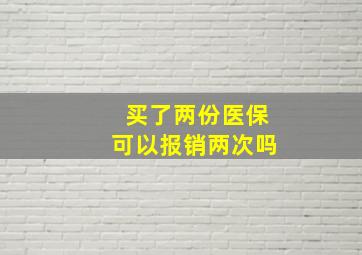 买了两份医保可以报销两次吗