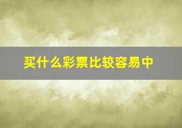 买什么彩票比较容易中