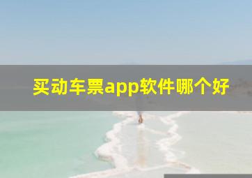 买动车票app软件哪个好