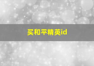 买和平精英id