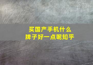 买国产手机什么牌子好一点呢知乎