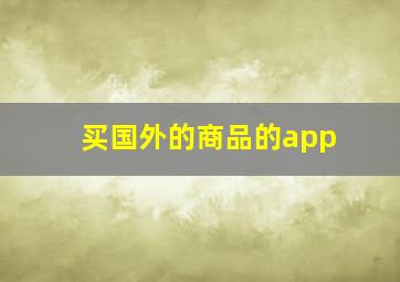 买国外的商品的app