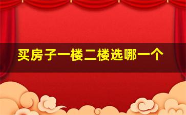 买房子一楼二楼选哪一个