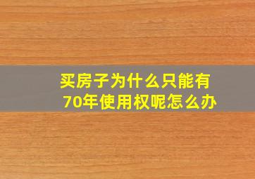 买房子为什么只能有70年使用权呢怎么办