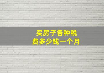 买房子各种税费多少钱一个月