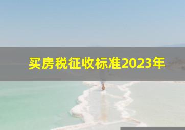 买房税征收标准2023年