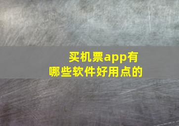 买机票app有哪些软件好用点的