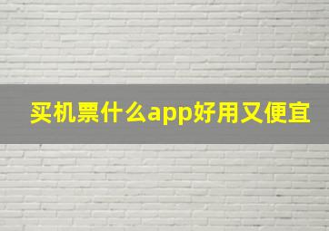 买机票什么app好用又便宜