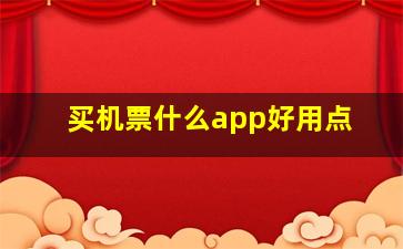 买机票什么app好用点