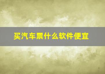 买汽车票什么软件便宜