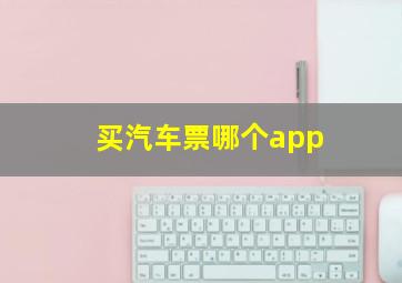 买汽车票哪个app