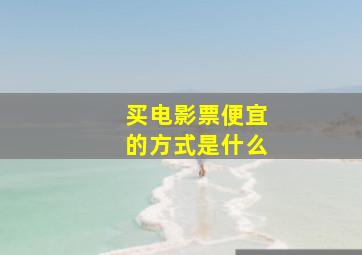 买电影票便宜的方式是什么