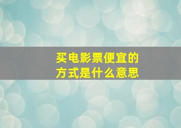 买电影票便宜的方式是什么意思