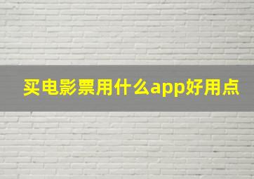 买电影票用什么app好用点