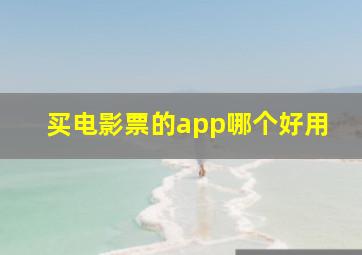 买电影票的app哪个好用