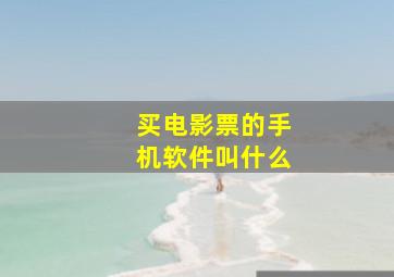 买电影票的手机软件叫什么