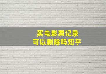 买电影票记录可以删除吗知乎