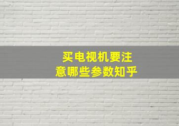 买电视机要注意哪些参数知乎