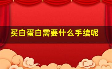 买白蛋白需要什么手续呢