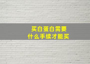 买白蛋白需要什么手续才能买