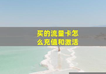 买的流量卡怎么充值和激活