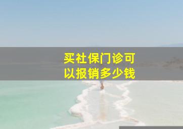 买社保门诊可以报销多少钱