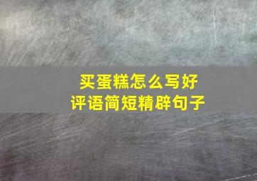 买蛋糕怎么写好评语简短精辟句子