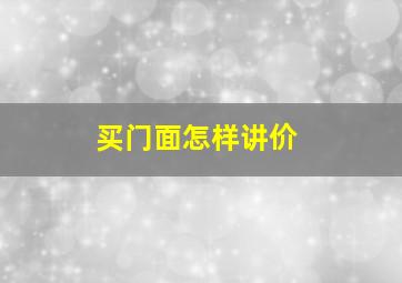 买门面怎样讲价