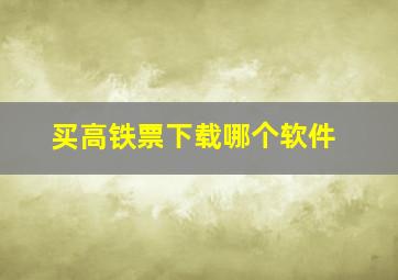 买高铁票下载哪个软件