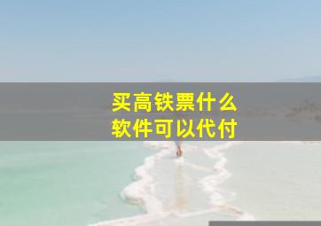 买高铁票什么软件可以代付