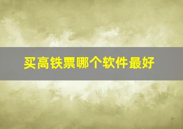 买高铁票哪个软件最好