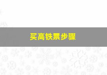 买高铁票步骤