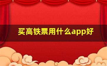 买高铁票用什么app好