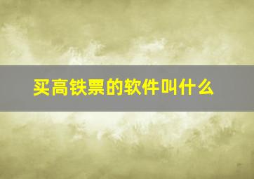 买高铁票的软件叫什么