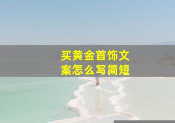 买黄金首饰文案怎么写简短