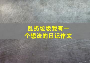 乱扔垃圾我有一个想法的日记作文