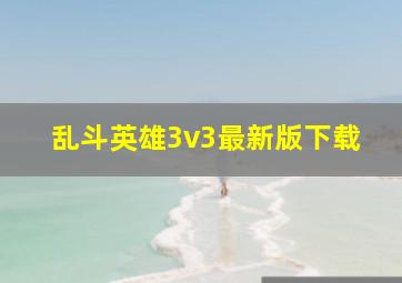 乱斗英雄3v3最新版下载