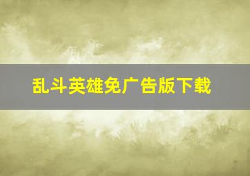 乱斗英雄免广告版下载