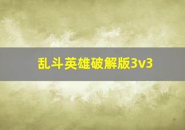 乱斗英雄破解版3v3